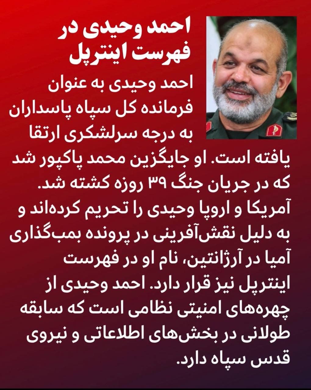 @✡︎𝐋𝐢𝐯𝐞𝐈𝐫𝐚𝐧𝐍𝐞𝐰𝐬🇮🇷🇮🇱: 🚨🦀
Ahmad Vahidi, a dangerous terrorist, is one of the oldest figures in the Islamic Republic regime's security and military establishment, and he is currently the commander-in-chief of the IRGC. C