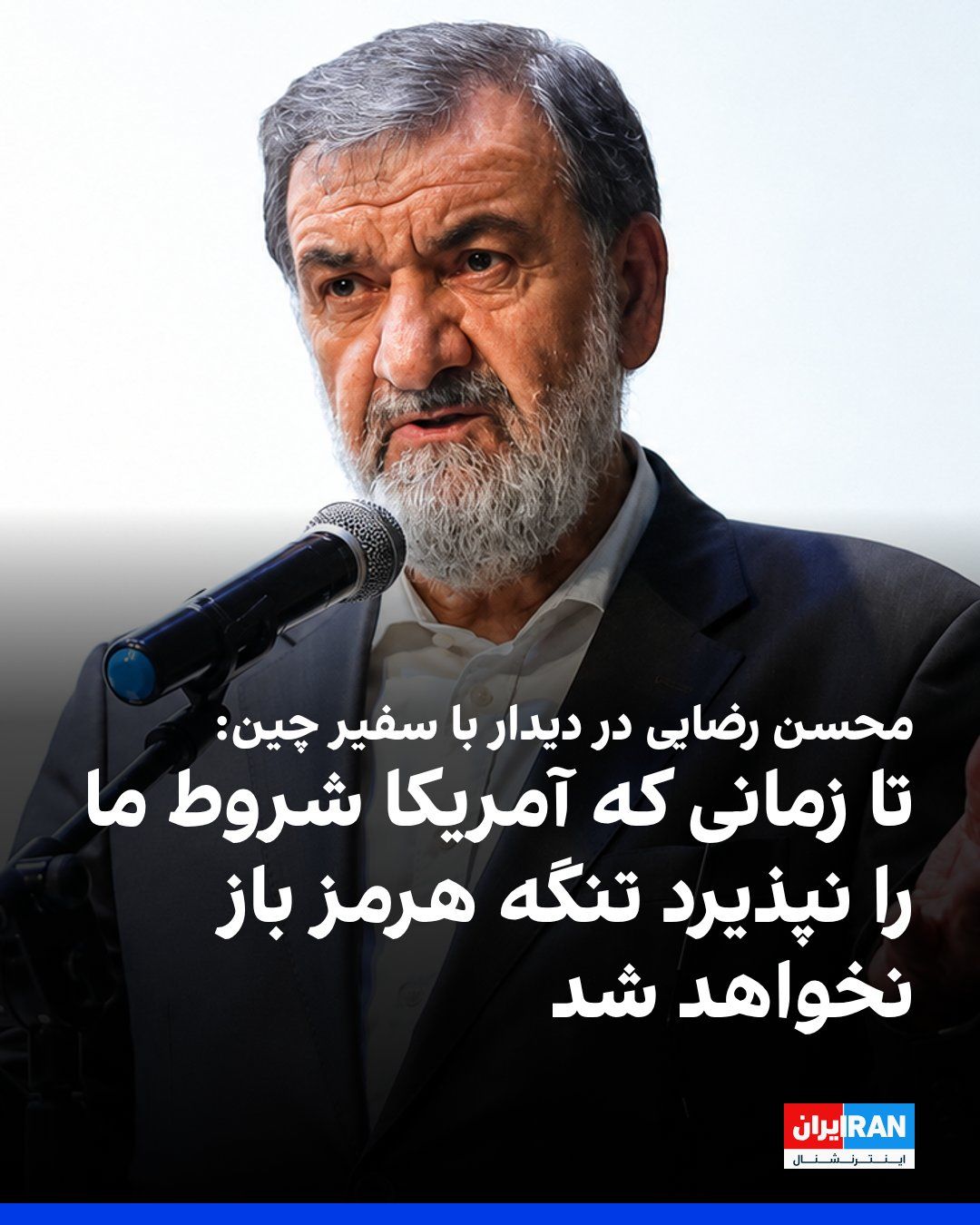@ايران اينترنشنال: Mohsen Rezaei, Secretary of the Supreme National Security Council, said during a meeting with the Chinese ambassador that the Strait of Hormuz will not be reopened until the United States changes its