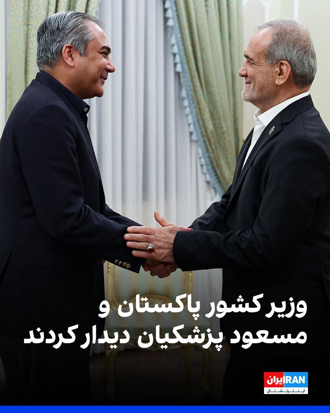 @ايران اينترنشنال: مسعود پزشکیان روز سهشنبه در تهران با محسن نقوی، وزیر کشور پاکستان، دیدار کرد و گفت: «بر تعمیق روابط با پاکستان در همه زمینهها تاکید داریم.»
پزشکیان به وزیر کشور پاکستان گفت: «تعمیق همکاریها میتوا