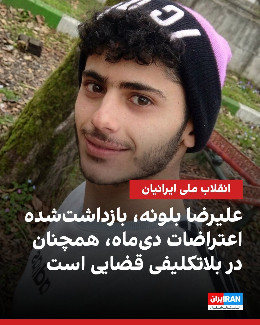 @ايران اينترنشنال: According to information received by Iran International, Alireza Balouneh, a 22-year-old protester employed at a fast-food restaurant, was arrested during the December protests at his workplace in Saa