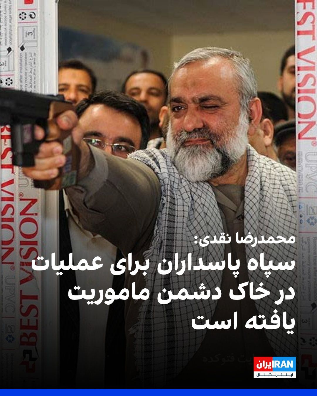 @ايران اينترنشنال: محمدرضا نقدی، مشاور عالی فرمانده کل سپاه پاسداران، در صداوسیما گفت: «باید بتوانیم عملیات را به خاک و سرزمین دشمن منتقل کنیم و دور از سرزمین خودمان عملیات انجام دهیم.»
او افزود: «در حال حاضر، سپاه پاس