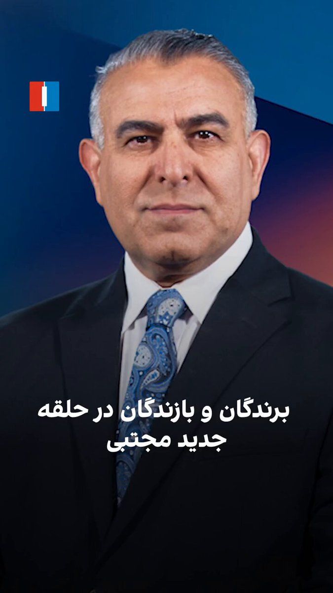 @ايران اينترنشنال: مراد ویسی، تحلیلگر ارشد ایراناینترنشنال، گفت: «بازندگان و برندگان انتصابات جدید در جمهوری اسلامی چه کسانیاند و آرایش جدید قدرت چه چیزی به ما میگوید؟ انتصاب محسن رضایی به دبیری شورای عالی امنیت ملی