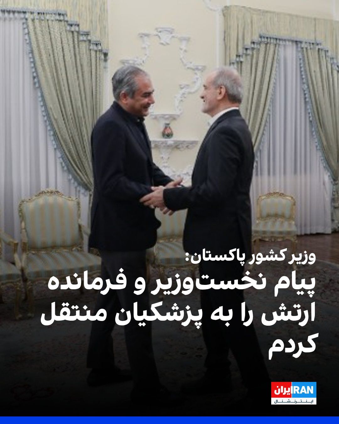 @ايران اينترنشنال: Mohsin Naqvi, Pakistan's Interior Minister, announced that during his meeting with Masoud Pezeshkian, the President of the Islamic Republic's government, he conveyed the message of Pakistan's Prime Mi