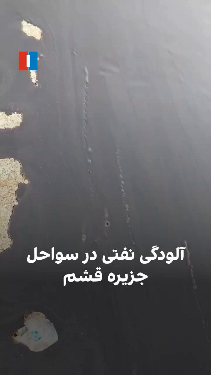 @ايران اينترنشنال: سواحل شماری از جزایر ایران از جمله جزیره قشم پس از انفجار چند نفتکش در تنگه هرمز با موجهای نفت و آلودگی گسترده روبهرو شدهاند. در تصاویر منتشرشده، لایههای نفت بر سطح آب و بخشهایی از نوار ساحلی دید