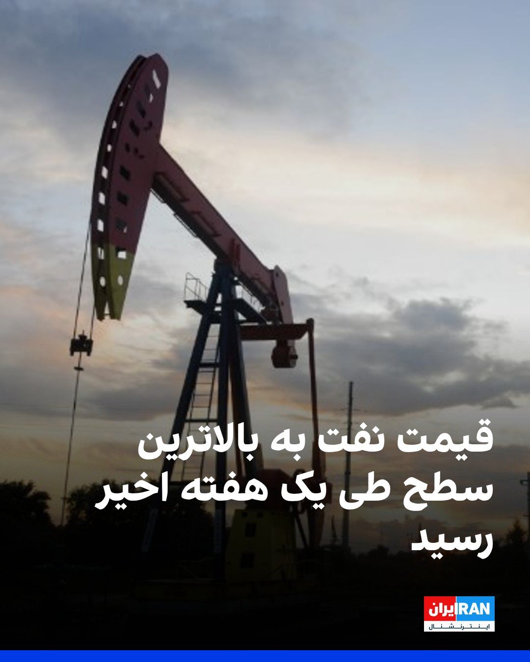 @ايران اينترنشنال: Reuters reported that oil prices reached their highest level in a week on Tuesday, as traders have grown increasingly skeptical about the prospect of reaching an agreement that could restore stability