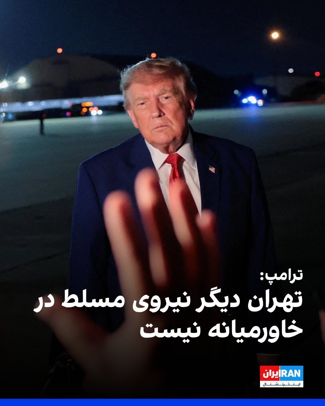 @ايران اينترنشنال: Donald Trump, President of the United States, announced that the United States has "complete control" of the Strait of Hormuz and that Iran is no longer the dominant power in the Middle East.
Accordi