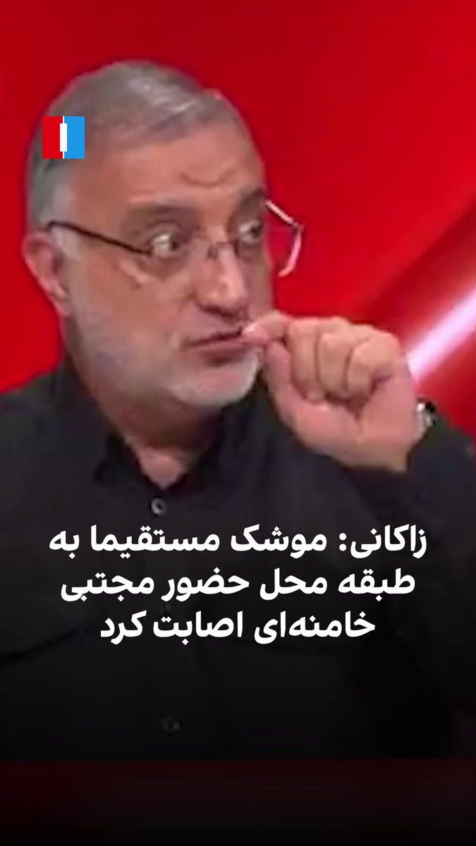 @ايران اينترنشنال: علیرضا زاکانی، شهردار تهران، در گفتوگو با خبرگزاری دانشجو، وابسته به جمهوری اسلامی، گفت که در جریان حمله ۹ اسفند ۱۴۰۴، با موتورسیکلت از حوالی میدان فردوسی به سوی بیت رفته بود. او افزود موشک مستقیما ب