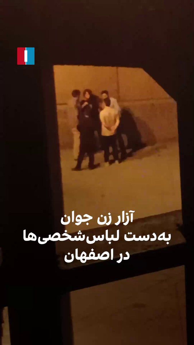 @ايران اينترنشنال: یک شهروند با ارسال ویدیویی به ایران اینترنشنال گفت که ساعت ۱۱ شب در زیرگذر سبزهمیدان اصفهان، شماری از نیروهای بسیج با لباس شخصی یک زن جوان را متوقف کرده و او را مورد «تمسخر و دستدرازی» قرار دادند.