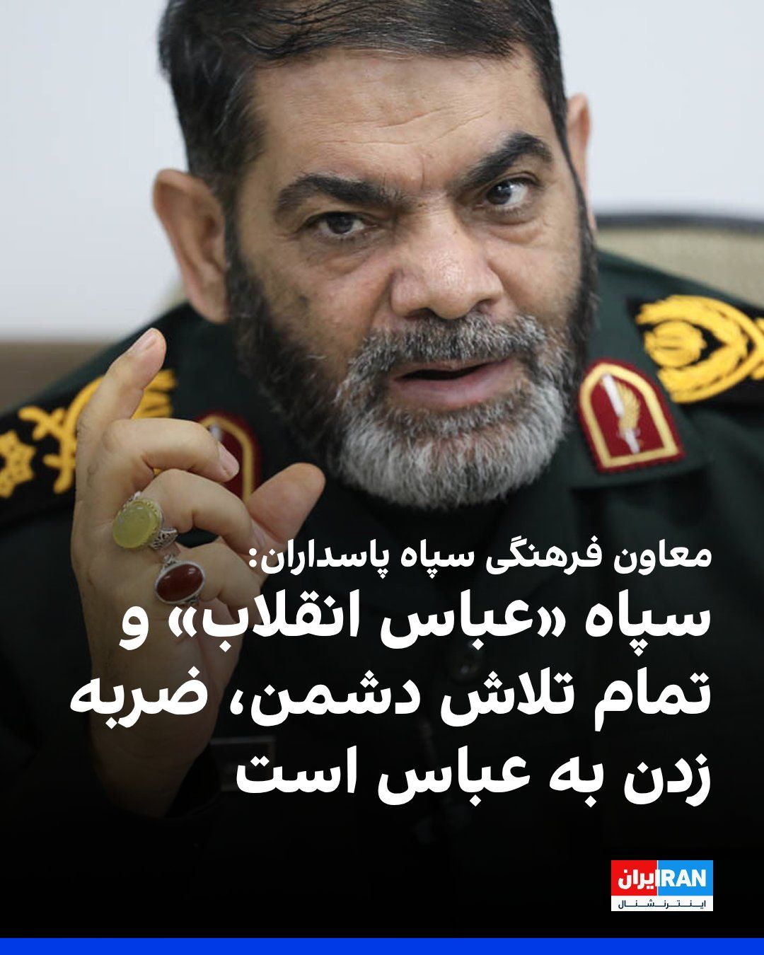 @ايران اينترنشنال: Hossein Maroufi, the deputy for cultural, social, and media affairs of the Islamic Revolutionary Guard Corps, in describing the position of this institution within the structure of the Islamic Republi