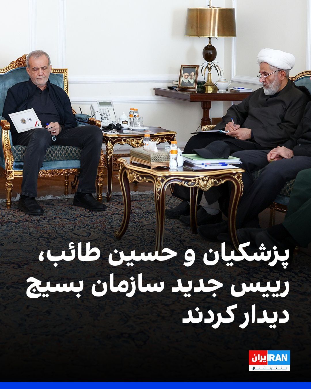 @ايران اينترنشنال: مسعود پزشکیان چهارشنبه ۲۱ مرداد در نشست «هیات اندیشهورز بسیج جامعه پزشکی» با حسین طائب، رییس جدید سازمان بسیج دیدار کرد.
مسعود پزشکیان در این نشست گفت: «جنگ کنونی پیچیدهتر از گذشته است و دشمن به دن