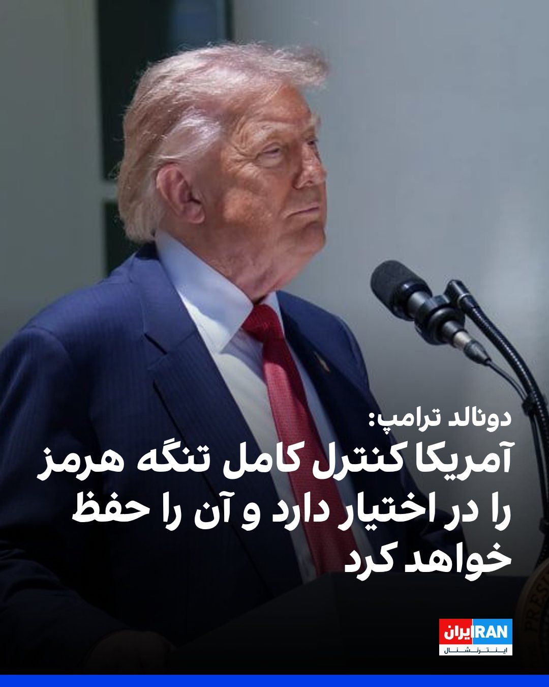 @ايران اينترنشنال: Donald Trump, President of the United States, wrote on the Truth Social network on Wednesday, August 21, that America has "complete control" of the Strait of Hormuz and added: "I think we will keep it