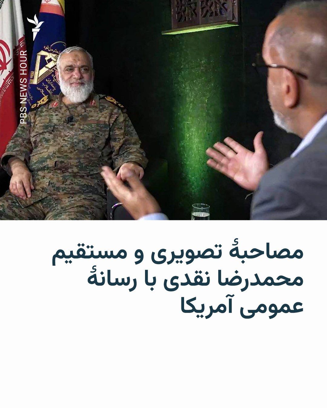 @RadioFarda|راديو فردا: 🔸برای نخستینبار محمدرضا نقدی به عنوان یکی از چهرههای ارشد سپاه پاسداران انقلاب اسلامی، بهطور مستقیم با یک رسانۀ آمریکایی گفتوگو کرد.
🔸محمدرضا نقدی مشاور عالی فرماندۀ کل سپاه پاسداران در گفتوگو