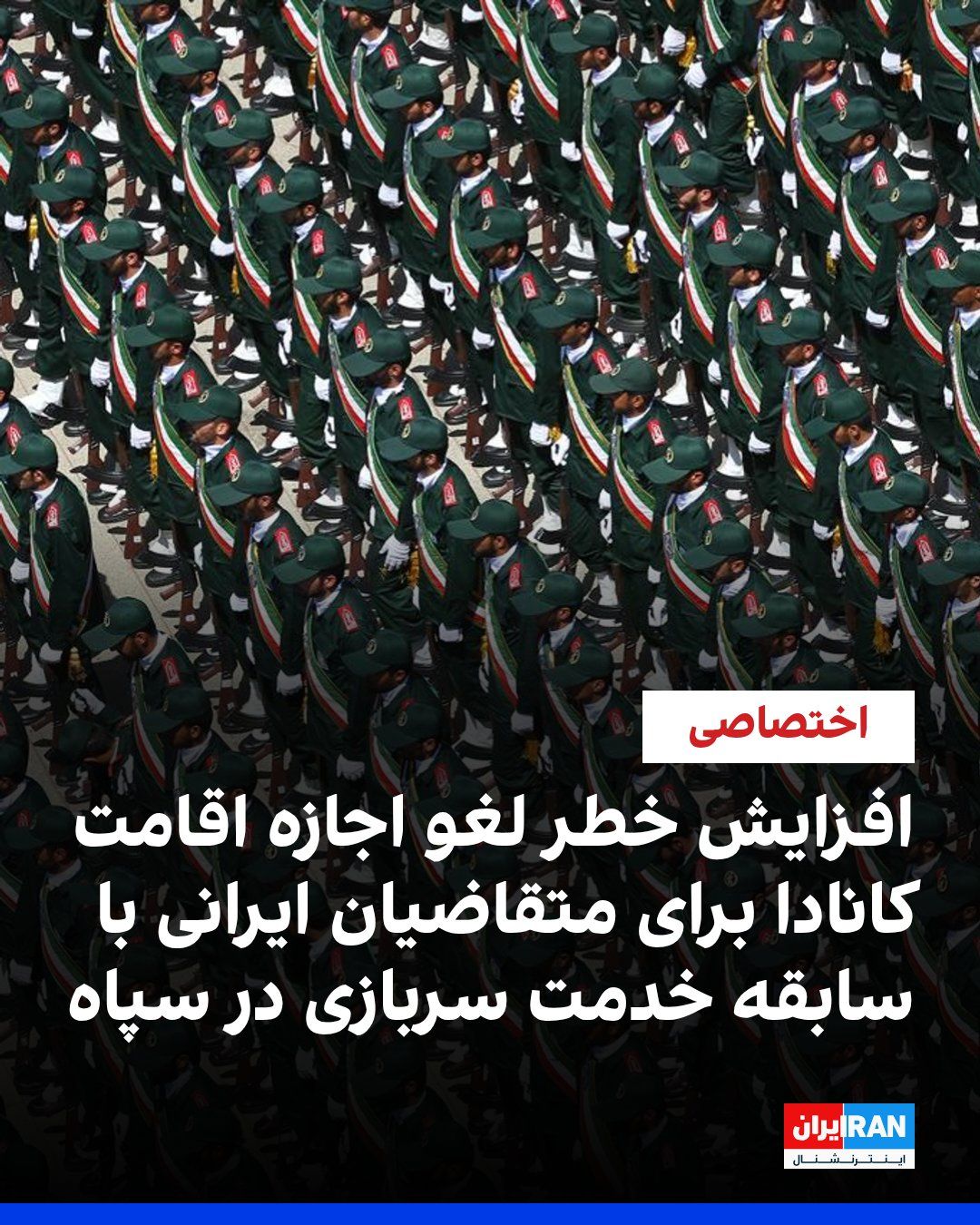@ايران اينترنشنال: مهسا مرتضوی - در پی ارسال نامههایی از سوی اداره مهاجرت، پناهندگان و شهروندی کانادا (IRCC) به صدها متقاضی ایرانی که سابقه خدمت سربازی در سپاه پاسداران را دارند، این اداره در پاسخ به ایراناینترنشنال ا