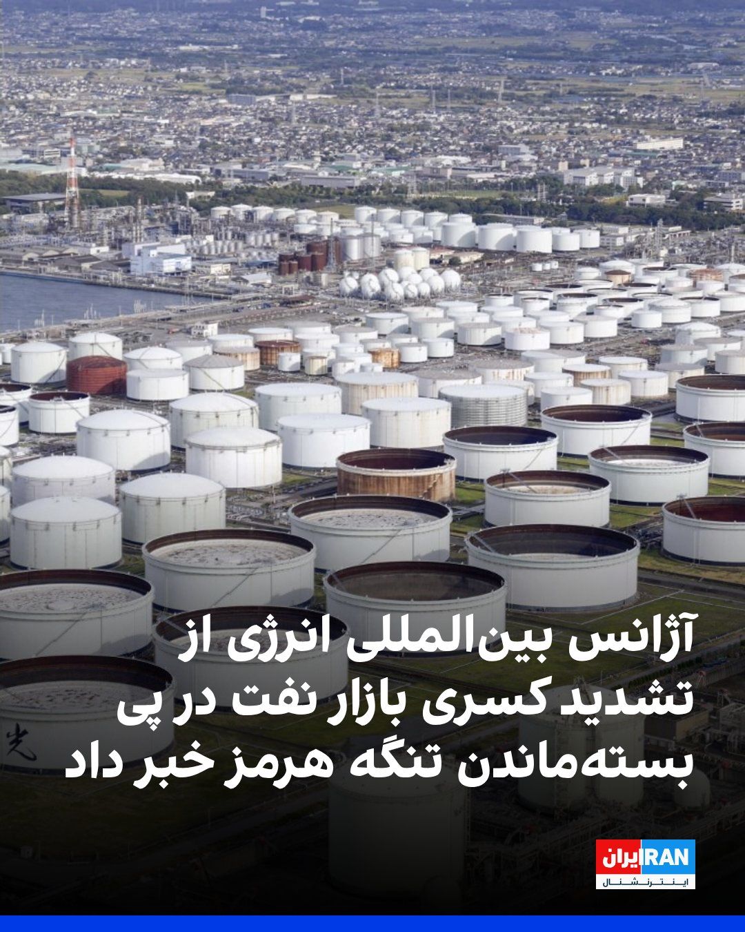 @ايران اينترنشنال: The International Energy Agency predicts that the continued closure of the Strait of Hormuz and rising fuel prices will reduce global oil demand by 1.6 million barrels per day in 2026. However, the ag