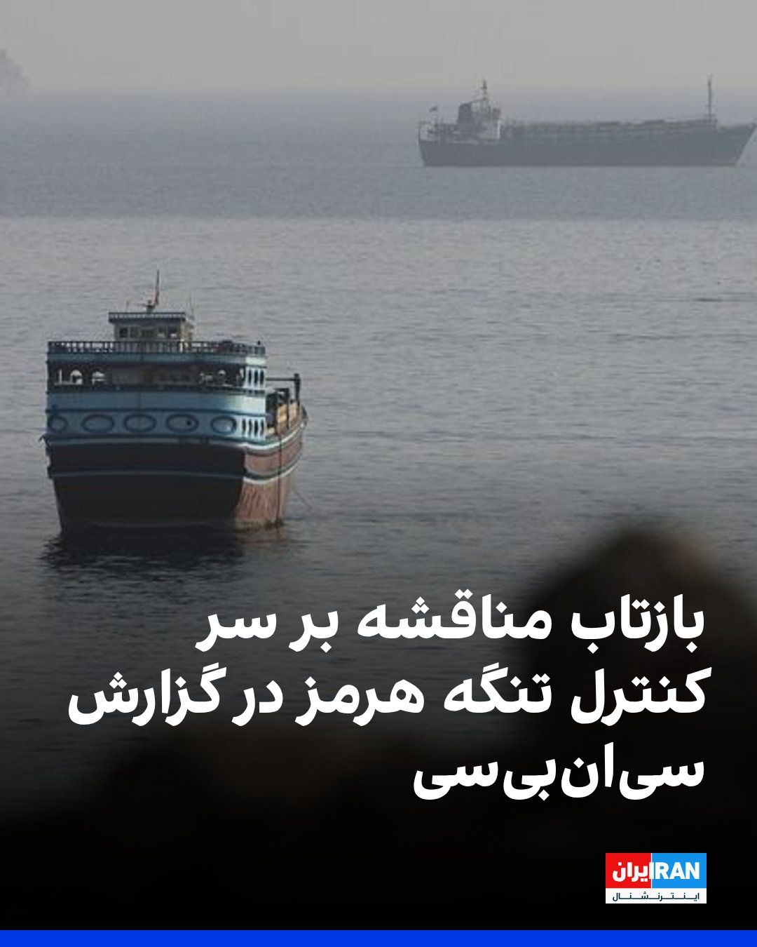 @ايران اينترنشنال: مقامهای جمهوری اسلامی میگویند تنگه هرمز همچنان بسته است و تا زمان پذیرش شروط تهران بازگشایی نخواهد شد. همزمان، دادههای کشتیرانی نشان میدهد تردد کشتیها از این آبراه به پایینترین سطح در حدود سه م