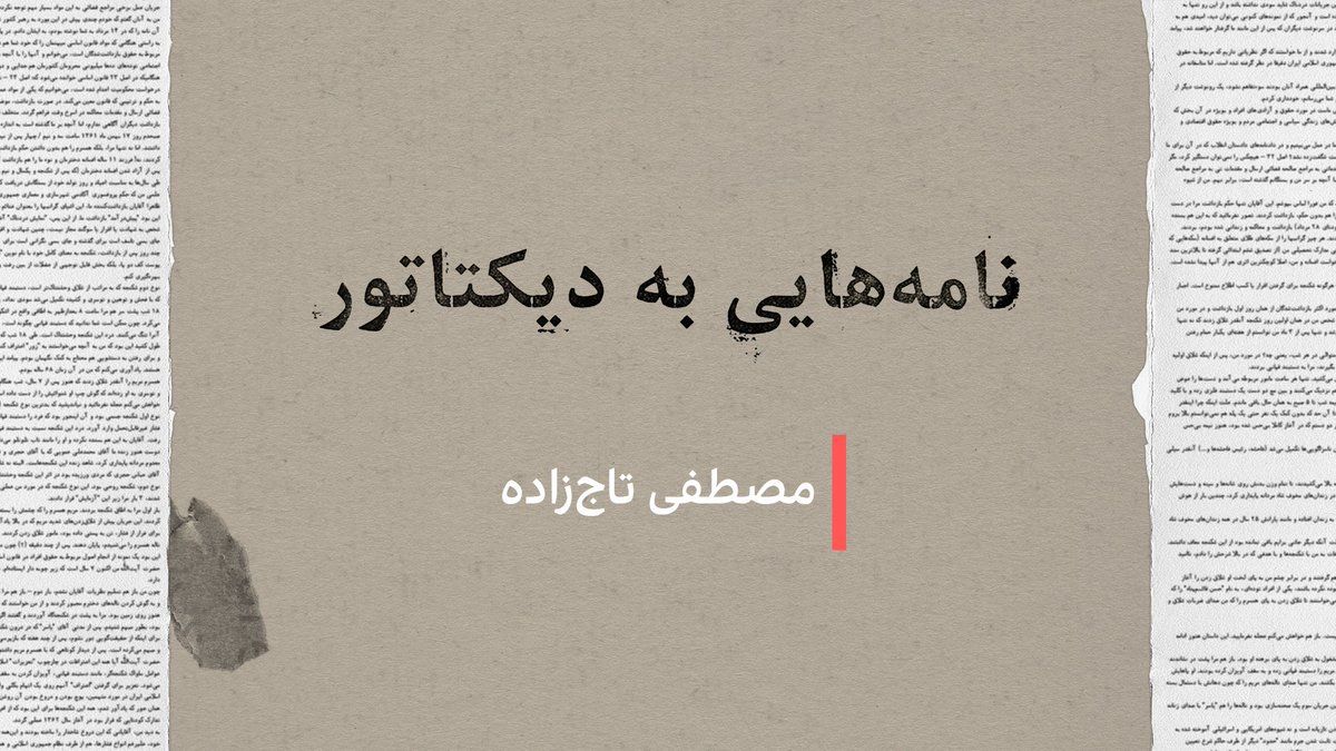 @ايران اينترنشنال: نامههایی به دیکتاتور: مصطفی تاجزاده
در ۳۶ سال حکمرانی علی خامنهای، دهها فعال سیاسی، نویسنده، هنرمند و کنشگر حقوق بشر سکوت را شکستند و بیاعتنا به پیامدهای امنیتی، نامههایی انتقادی و اعتراضی یا تو