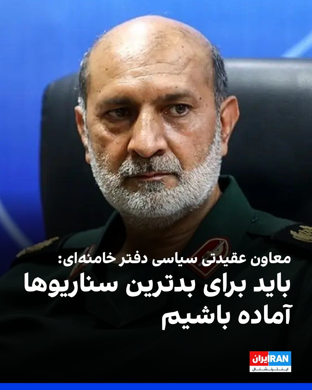@ايران اينترنشنال: رسول سناییراد، معاون عقیدتی سیاسی دفتر مجتبی خامنهای، اعلام کرد جمهوری اسلامی خود را برای «بدترین سناریوهای جنگی» آماده کرده و در صورت تکرار «تجاوز دشمن» با «قدرت و رویکردی تهاجمیتر» پاسخ خواهد داد