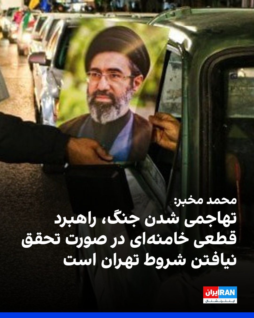 @ايران اينترنشنال: Mohammad Mokhber, assistant to Mojtaba Khamenei, wrote on the X network on Thursday, August 13: Mojtaba Khamenei's definitive strategy of escalating the war should the conditions of the Islamic Republ