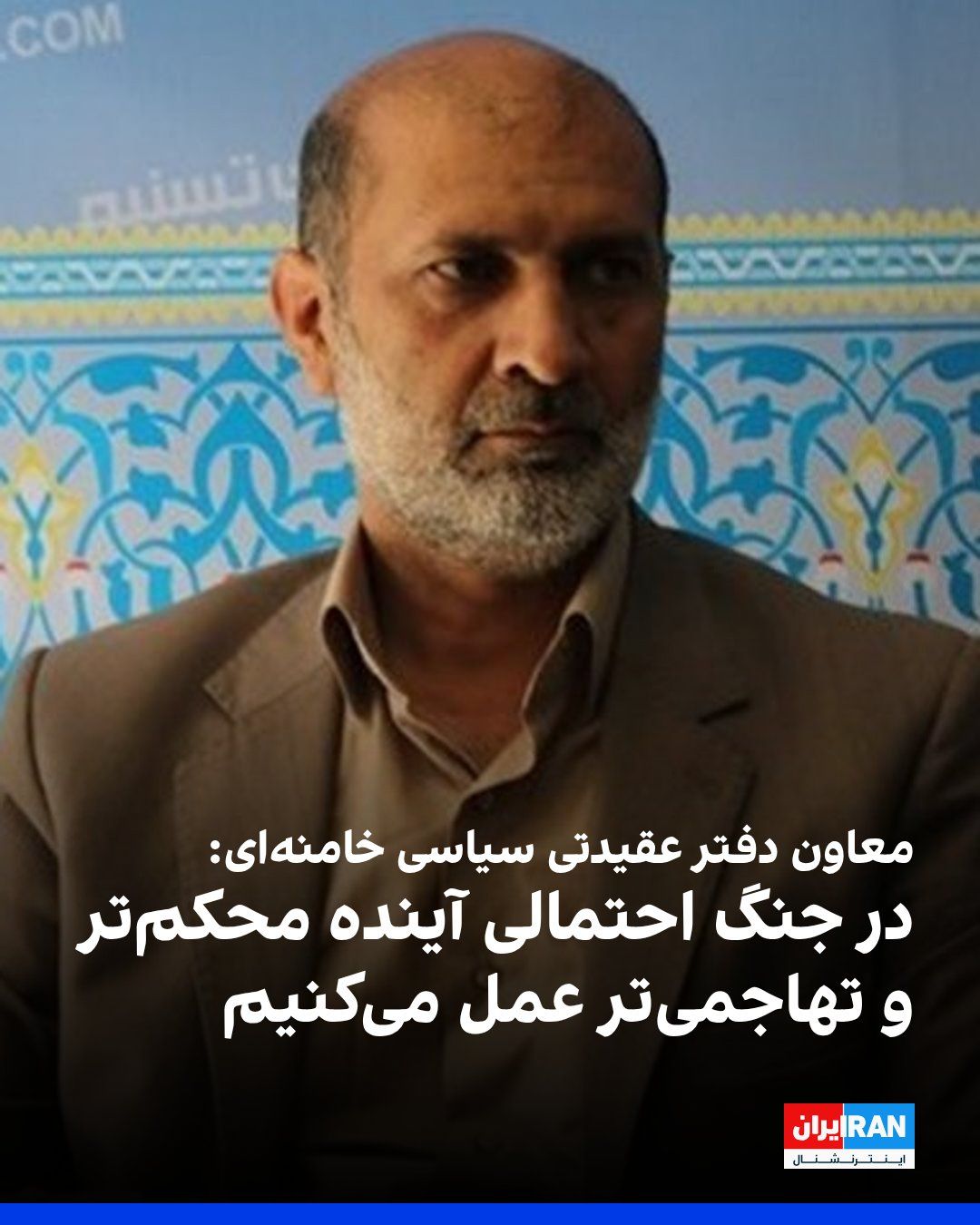 @ايران اينترنشنال: رسول سناییراد، معاون سیاسی دفتر عقیدتی سیاسی مجتبی خامنهای، گفت آمریکا در یک بنبست راهبردی قرار گرفته و به دلیل تجربه جنگ گذشته، اختلاف نظرهای داخلی و نگرانی کشورهای عربی و اروپایی، تصمیمگیری برای