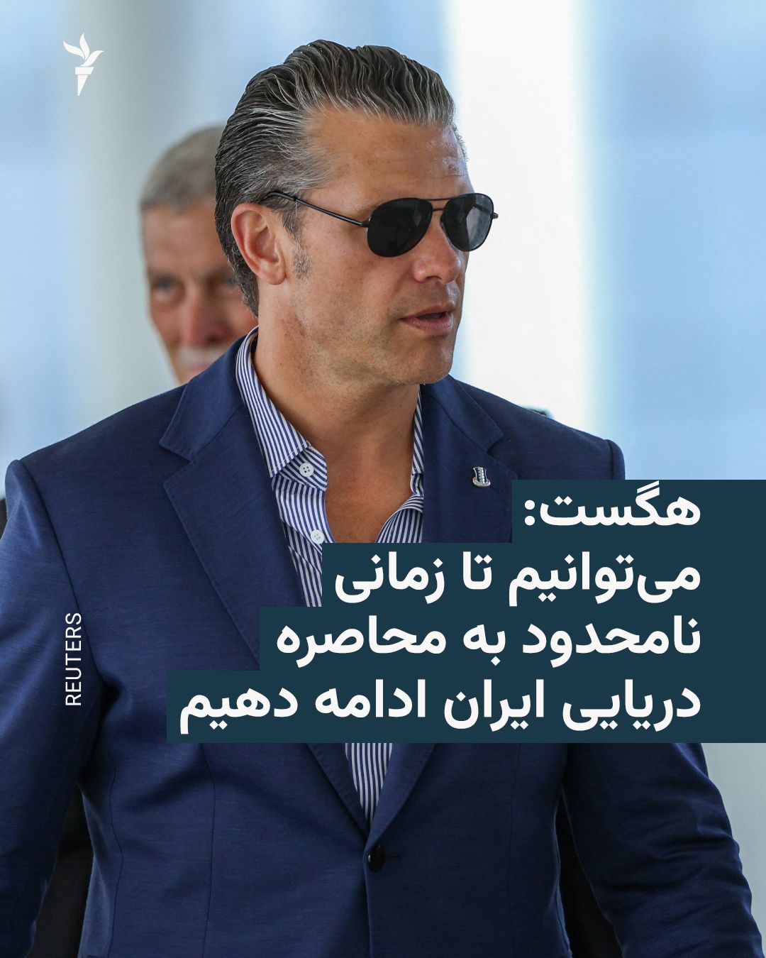 @RadioFarda|راديو فردا: 🔸پیت هگست، وزیر دفاع آمریکا، روز پنجشنبه در گفتوگو با خبرنگاران تأکید کرد که ارتش این کشور قادر است «تا زمانی نامحدود» به محاصره دریایی بنادر ایران ادامه دهد.
🔸هگست گفت: «نیروی دریایی آمریکا قاد