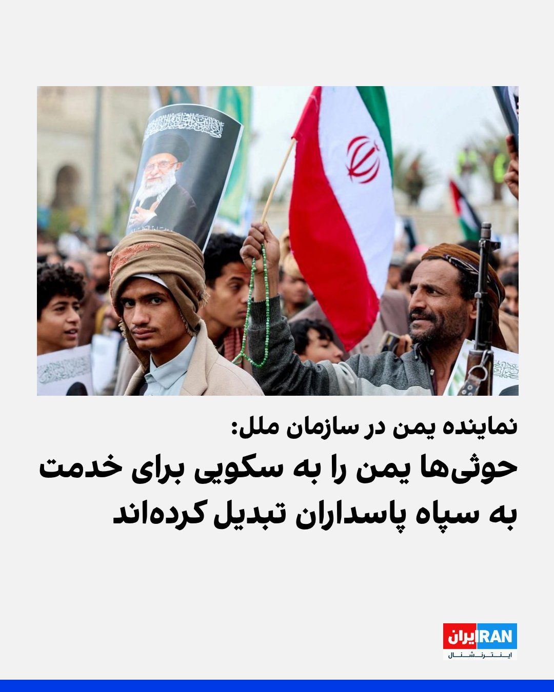 @ايران اينترنشنال: The representative of Yemen at the United Nations said on Wednesday, August 13, that the Houthis have turned this country into "a platform for serving the Islamic Revolutionary Guard Corps" and called