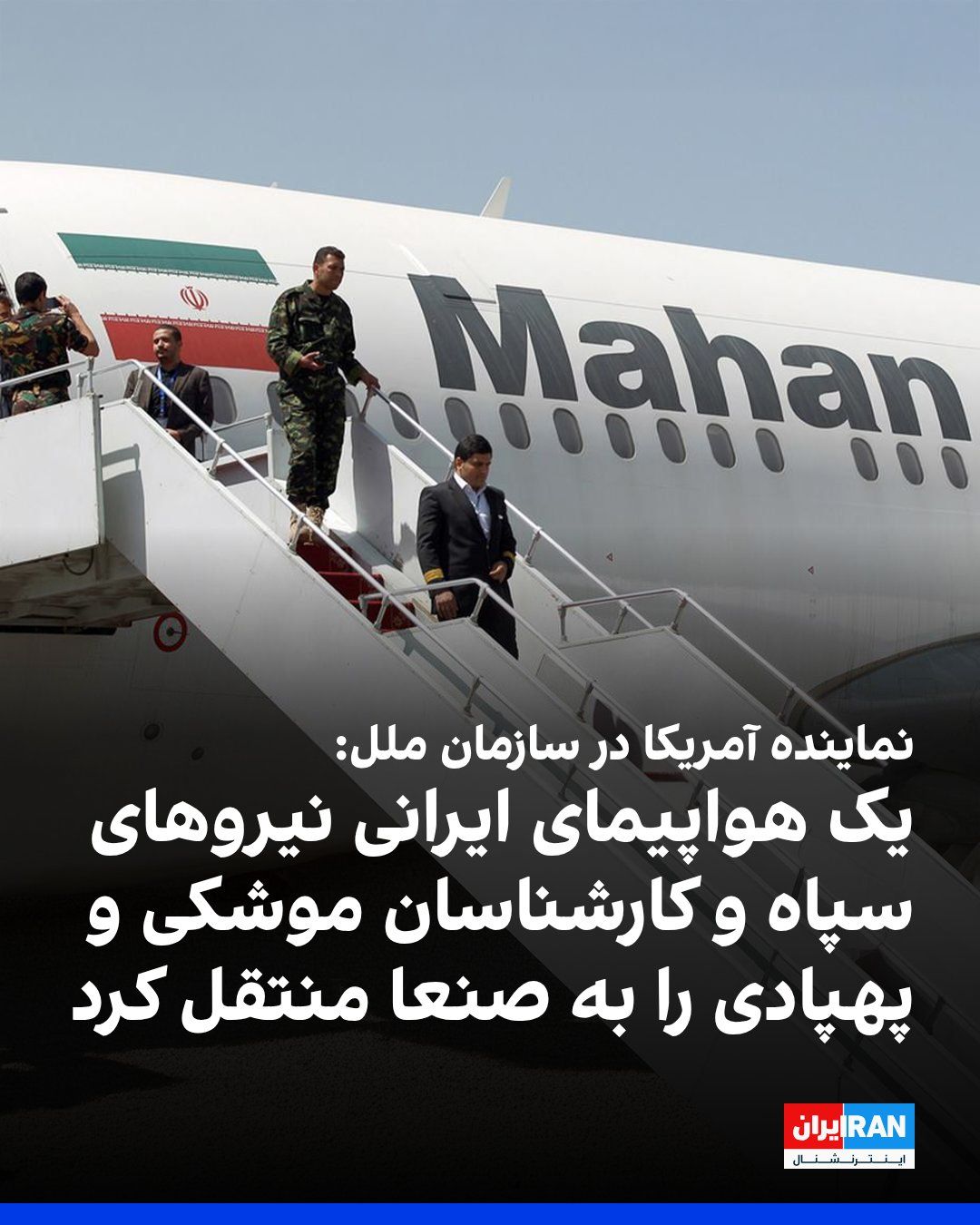 @ايران اينترنشنال: Jennifer Lokeeta, the U.S. Deputy Representative to the United Nations, said at the Security Council meeting on Thursday, August 22, that an Iranian airplane entered Sanaa on Friday, July 12, without