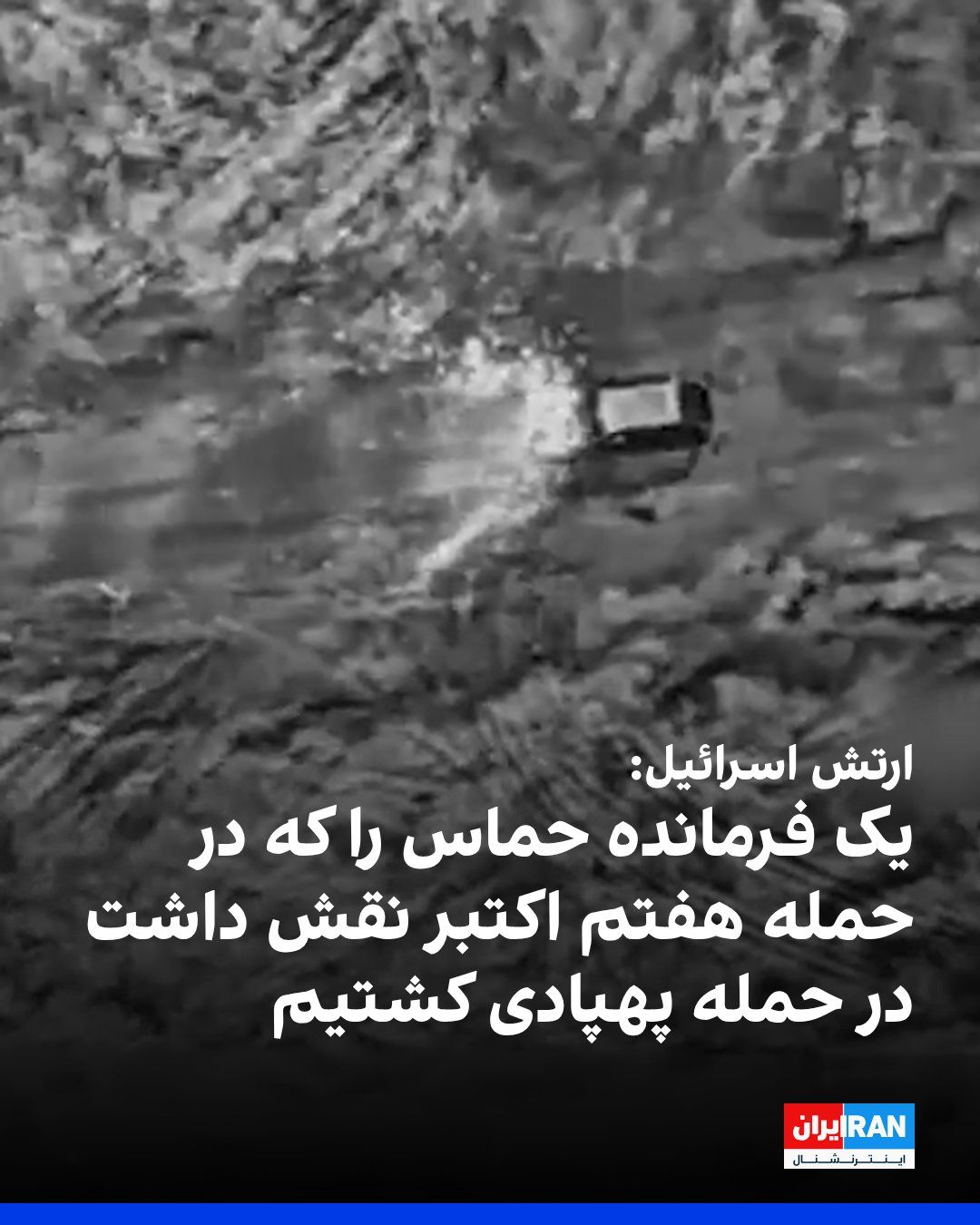 @ايران اينترنشنال: The Israeli army and the country's domestic security service, Shin Bet, announced that Jamal Mahmoud Abu Kamil, one of Hamas's commanders who participated in the October 7 attack on Israel, was killed