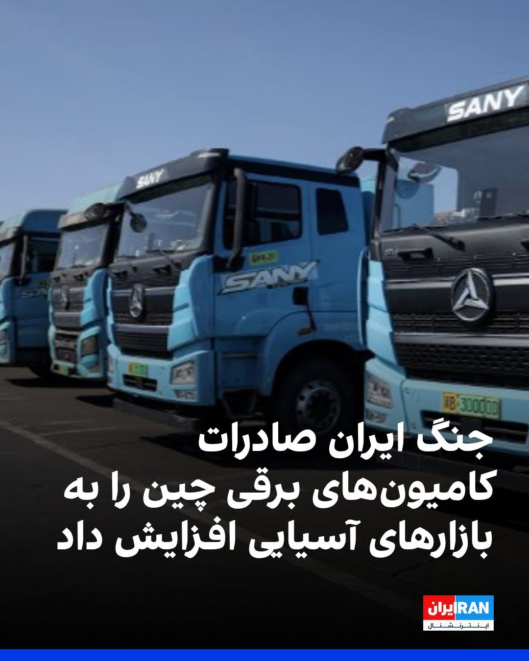 @ايران اينترنشنال: The surge in fuel prices following the US-Israel war with the Iranian regime has boosted demand for Chinese-made heavy electric trucks in Asian markets. Reuters reported that exports of these vehicles