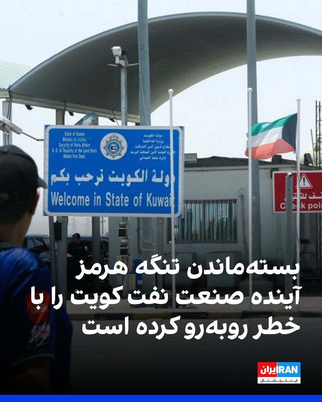 @ايران اينترنشنال: خبرگزاری فرانسه گزارش داد صنعت نفت کویت پس از شش ماه جنگ آمریکا و جمهوری اسلامی با کاهش شدید صادرات روبهرو شده و این کشور را با بزرگترین بحران اقتصادی خود از زمان حمله عراق در سال ۱۹۹۰ مواجه کرده اس