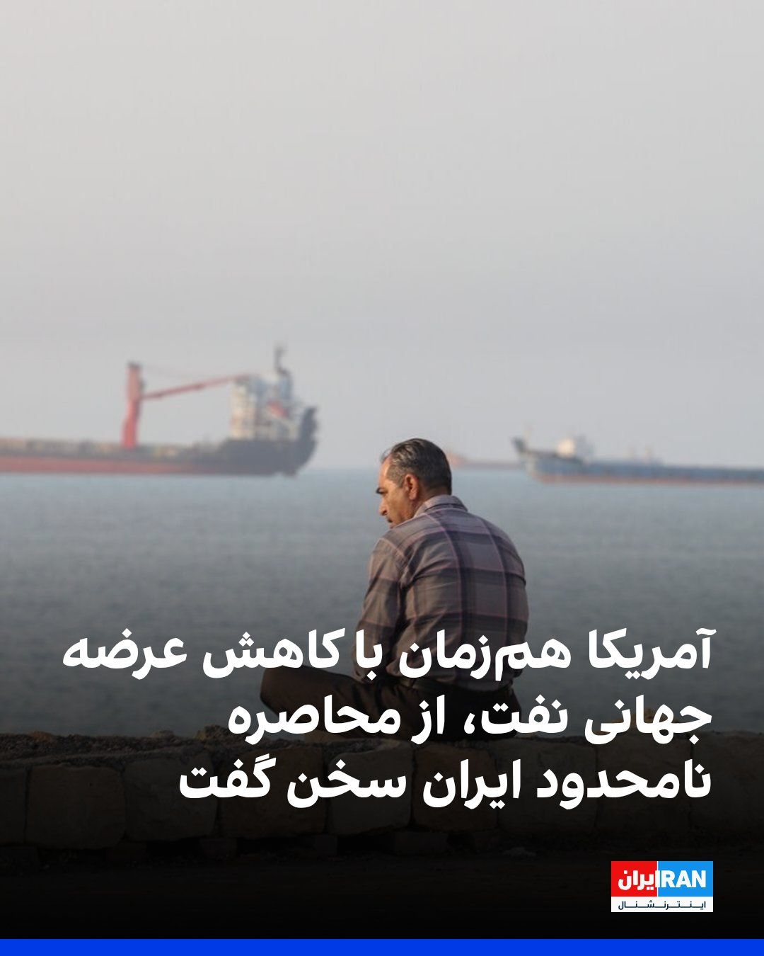 @ايران اينترنشنال: مقامهای آمریکایی میگویند ایالات متحده توان ادامه نامحدود محاصره دریایی جمهوری اسلامی را دارد؛ همزمان، تهران بازگشایی تنگه هرمز را به لغو تحریمها و آزادسازی داراییهای مسدودشده خود مشروط کرده است.