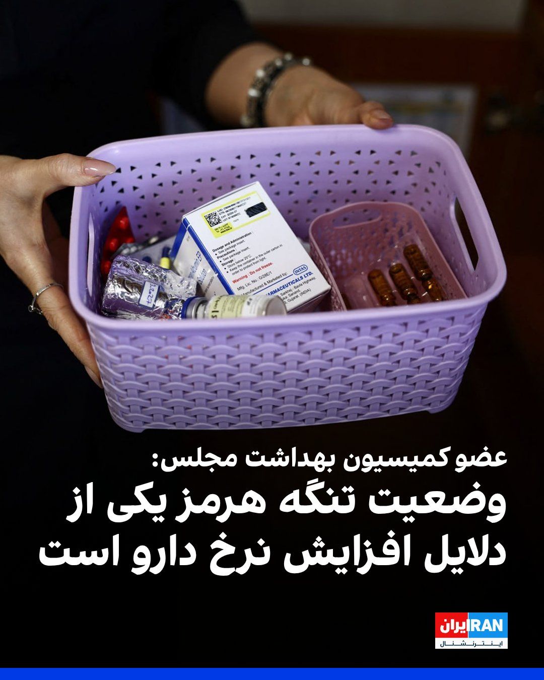 @ايران اينترنشنال: همایون سامهیح نجفآبادی، عضو کمیسیون بهداشت مجلس، در گفتوگو با خبرگزاری ایلنا اعلام کرد به دلیل «ناامنی در تنگه هرمز»، کشور با افزایش بسیار چشمگیر قیمت دارو روبهرو است.
سامهیح نجفآبادی گفت: «ب