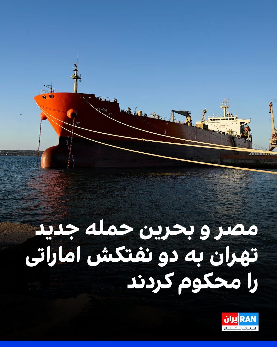 @ايران اينترنشنال: وزارت خارجه بحرین در بیانیهای، حمله جمهوری اسلامی به دو نفتکش امارات متحده عربی هنگام عبور از تنگه هرمز را بهشدت محکوم کرد. بحرین همچنین بر همبستگی کامل این کشور با امارات متحده عربی و حمایت کامل از