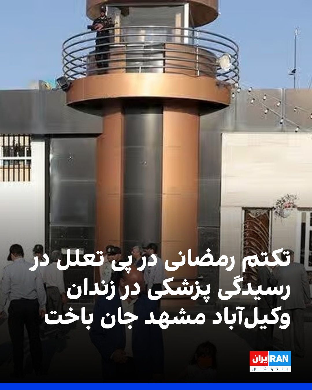 @ايران اينترنشنال: سایت هرانا گزارش داد تکتم رمضانی، زندانی ۳۷ ساله که بابت اتهامات مرتبط با مواد مخدر بازداشت شده بود و دوران محکومیت خود را در بند دو زندان وکیلآباد مشهد سپری میکرد، سهشنبه ۲۰ مرداد در پی پارگی کیسه