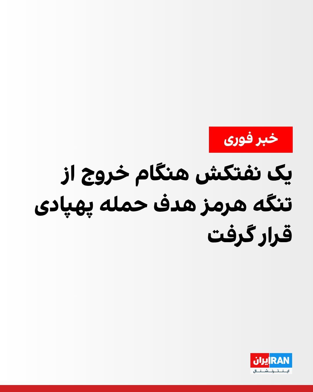 @ايران اينترنشنال: مرکز عملیات تجارت دریایی بریتانیا اعلام کرد یک نفتکش هنگام خروج از تنگه هرمز هدف یک پهپاد قرار گرفت و خسارت جزیی دید. بر اساس این گزارش، همه خدمه این نفتکش در سلامت هستند و آسیبی به محیط زیست گزارش نش