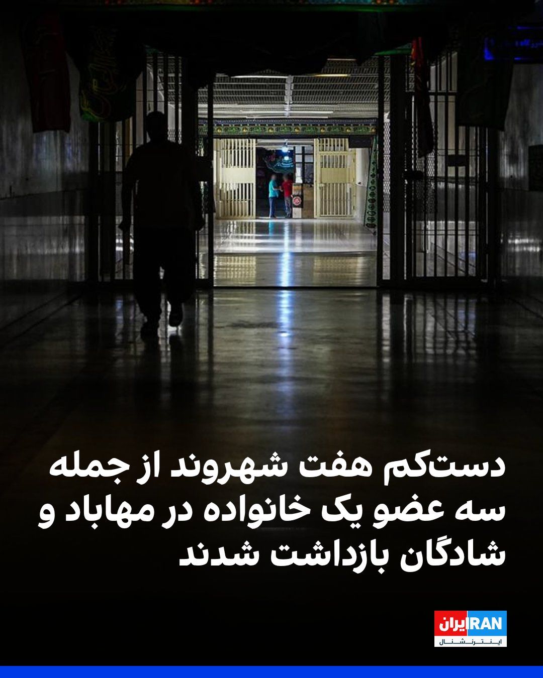 @ايران اينترنشنال: رسانههای حقوق بشری از بازداشت دستکم هفت شهروند، از جمله چهار روحانی و طلبه در مهاباد و سه برادر عرب پیرو مذهب اهل سنت در شادگان، طی روزهای اخیر خبر دادند. درباره دلایل بازداشت و وضعیت این افراد اطلا