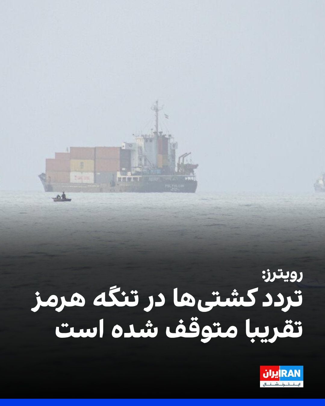 @ايران اينترنشنال: Reuters reported that ship traffic in the Strait of Hormuz on Saturday, August 14, came to a near halt following an attack on two Emirati vessels and the United States' announcement of the possibility