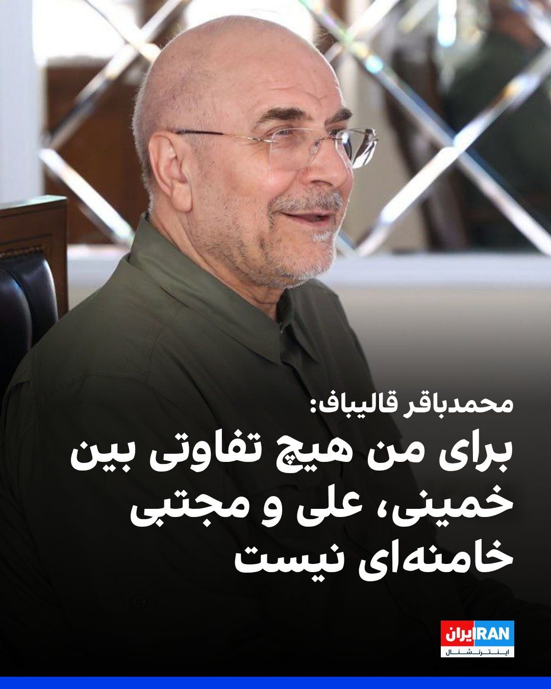 @ايران اينترنشنال: Mohammad Bagher Ghalibaf, the Speaker of Parliament, said in a meeting with individuals referred to as "cultural elites": "With all my being, I say that my belief is that for me, there is no differenc
