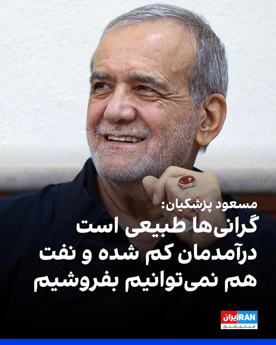 @ايران اينترنشنال: مسعود پزشکیان، رییس دولت جمهوری اسلامی، در نشستی با دبیران احزاب که چهارشنبه برگزار شده، گفت: «افزایش قیمتها و گرانیها طبیعی است. پیش از این کالاها با کشتی وارد میشدند، اما اکنون مسیرهای طولانیتر