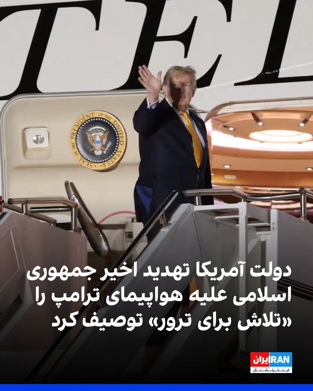 @ايران اينترنشنال: وزارت دادگستری آمریکا در دادخواستی تازه، تهدید موشکی منتسب به حکومت ایران را که ماه گذشته میلادی در ترکیه به تغییر مخفیانه هواپیمای دونالد ترامپ منجر شد، «تلاش برای ترور» توصیف کرد.
جان ساور، وکیل کل