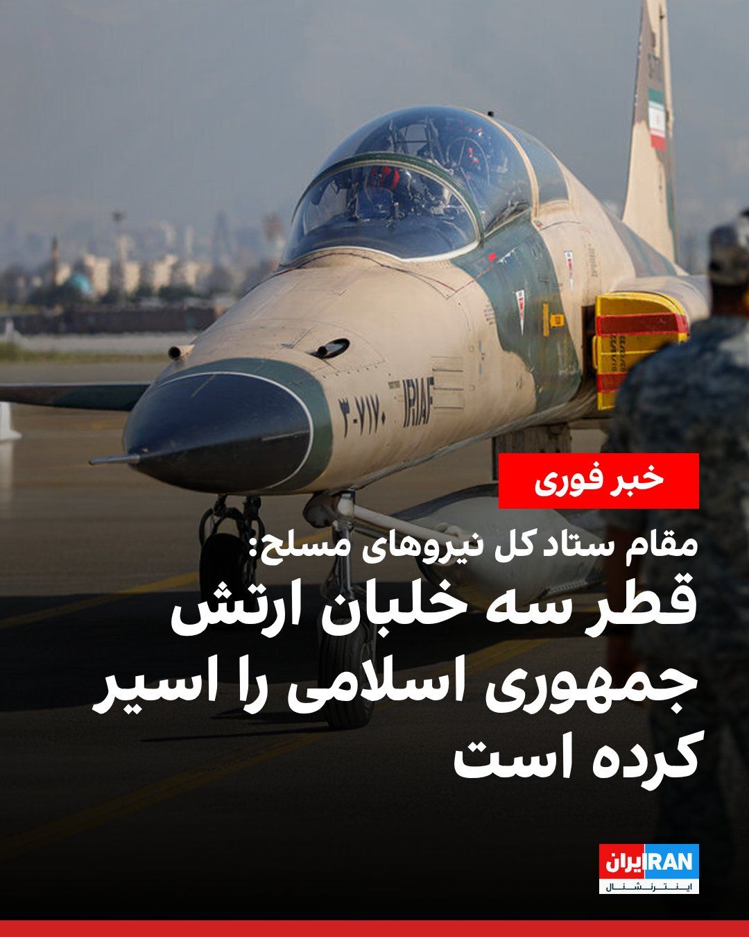 @ايران اينترنشنال: محمد باقرزاده، فرمانده کمیته جستوجوی مفقودین ستاد کل نیروهای مسلح جمهوری اسلامی، در نامهای اعلام کرد سه خلبان ارتش جمهوری اسلامی که جنگندههای سوخو-۲۴ آنها در جریان حملات اسفندماه سقوط کرده بود، زند