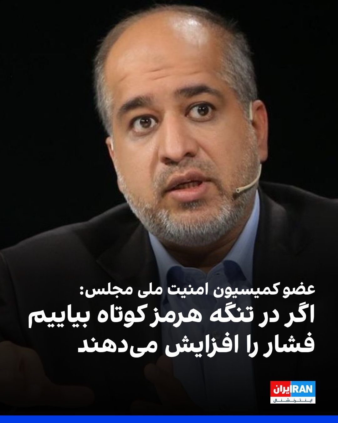 @ايران اينترنشنال: Ali Khodrian, a member of the Parliament's National Security Commission, told the House of the Nation News Agency: "Those who seek to create the false dichotomy of resistance versus compromise must re