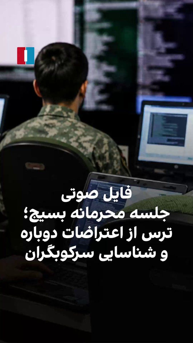 @ايران اينترنشنال: یک فایل صوتی که اخیراً از جلسه محرمانه «قرارگاه رسانهای و فضای مجازی» شهرستان پاکدشت به دست ایراناینترنشنال رسیده، حاکی از نگرانیهای عمیق نهادهای وابسته به بسیج و سپاه پاسداران نسبت به شکلگیری موج