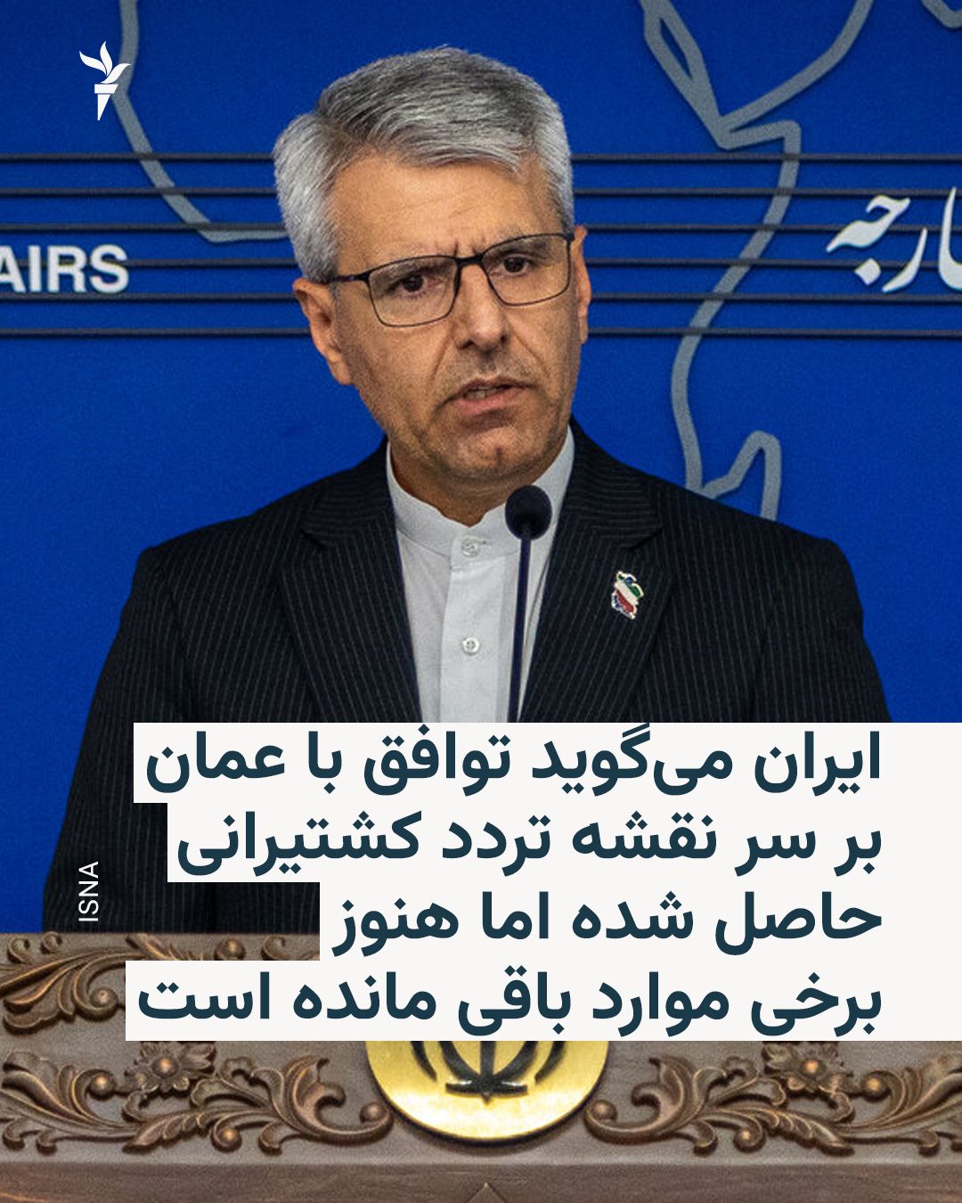 @RadioFarda|راديو فردا: 🔸سخنگوی وزارت خارجه ایران میگوید با وجود توافق ایران و عمان بر سر «نقشه تردد کشتیرانی» در تنگه هرمز، مذاکرات دو کشور بر سر برخی موارد از جمله متن بیانیهٔ مشترک همچنان ادامه دارد.
🔸اسماعیل بقائی رو