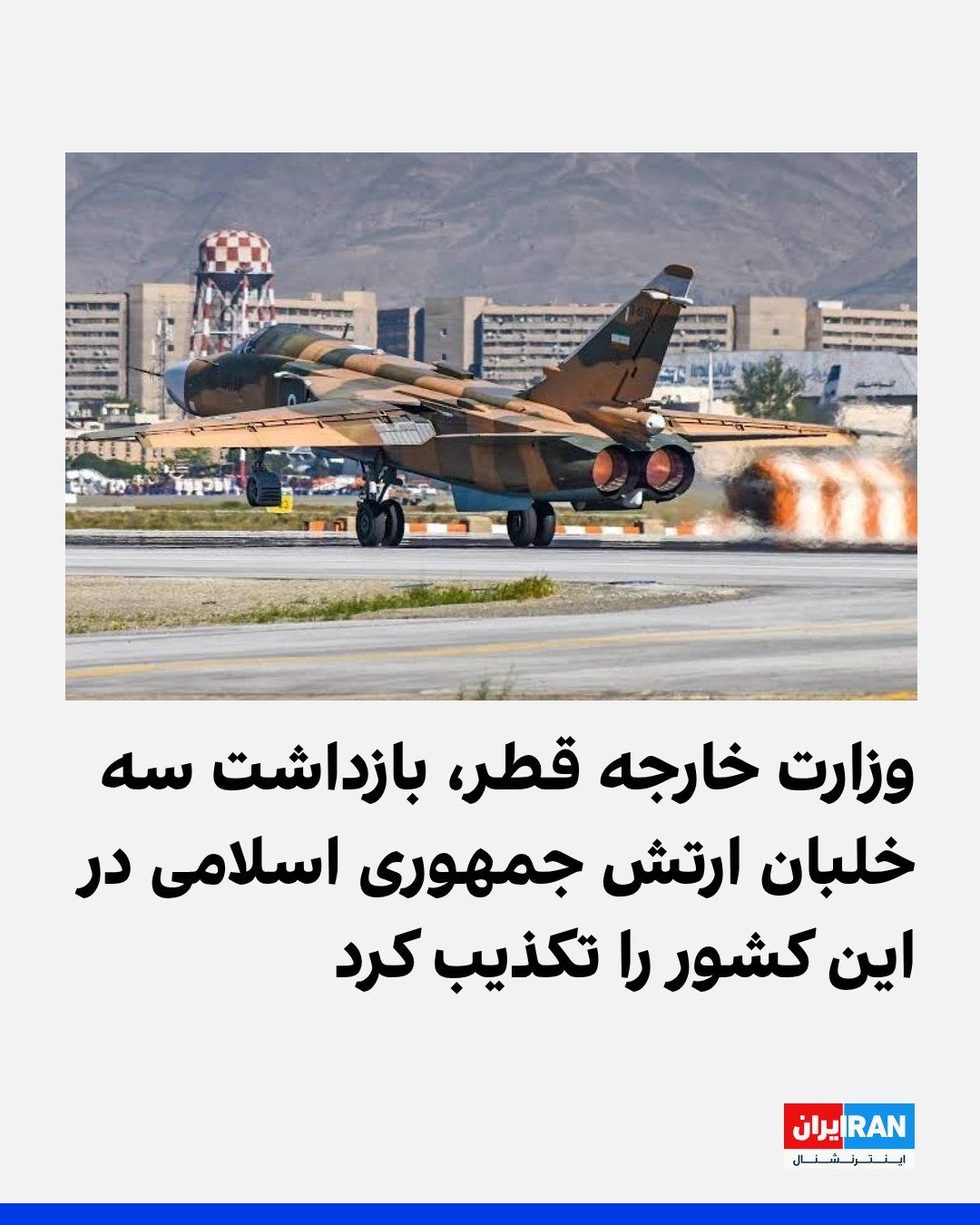 @ايران اينترنشنال: ماجد محمد الانصاری، سخنگوی وزارت خارجه قطر، در شبکه ایکس نوشت: «بهطور قاطع ادعاهای مطرحشده درباره بازداشت خلبانان ایرانی را تکذیب میکنیم و از انتشار این اظهارات گمراهکننده، بهویژه در این مقطع زما