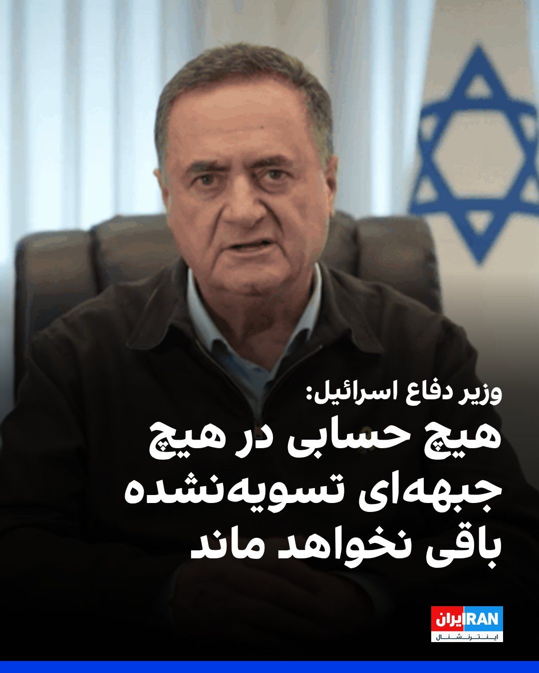 @ايران اينترنشنال: پس از گزارشها درباره حمله هوایی اسرائیل به مناطقی در جنوب لبنان، یسرائیل کاتز، وزیر دفاع اسرائیل در شبکه ایکس نوشت: «هیچ حسابی در هیچ جبههای تسویهنشده باقی نخواهد ماند و به خاطر سربازان و غیرنظامیا