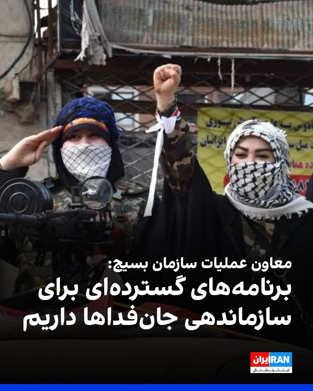 @ايران اينترنشنال: اسماعیل فرجی، معاون عملیات سازمان بسیج، به خبرگزاری دفاعپرس گفت: «برنامههای گستردهای برای سازماندهی داوطلبان سامانه جانفدا در سازمان رزم، هستههای مقاومت شهری و روستایی و سایر ساختارها داریم.»
او