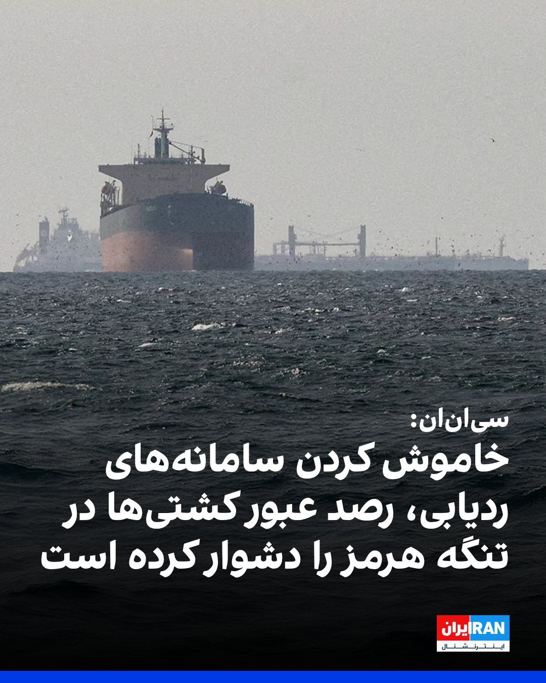 @ايران اينترنشنال: سیانان نوشت که به دلیل خاموش بودن سامانههای ردیابی از سوی شمار زیادی از کشتیها، برآورد میزان عبور از تنگه هرمز دشوارتر شده است.
این شبکه افزود که انتقال محموله از کشتی به کشتی نیز تشخیص میزان نفت