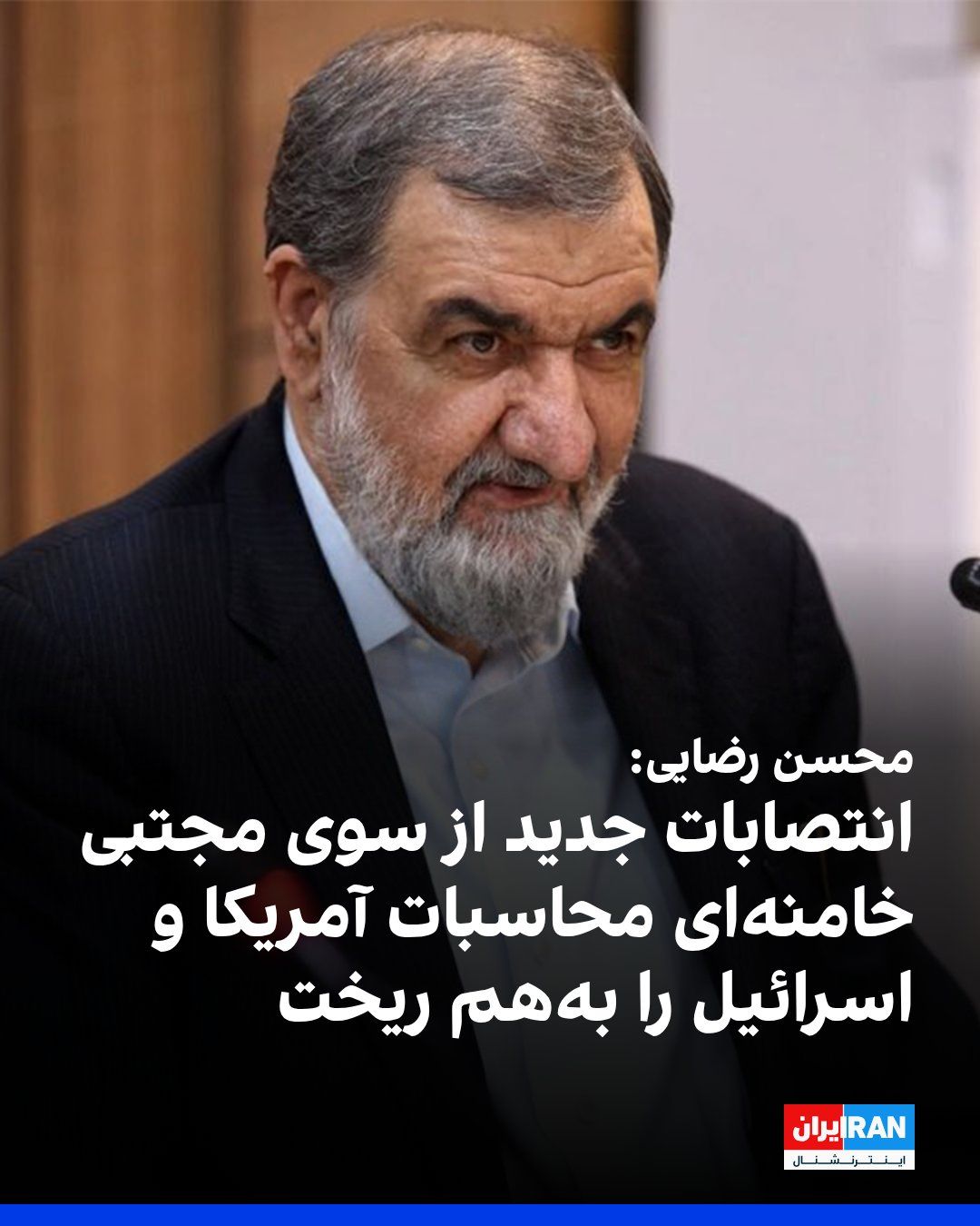 @ايران اينترنشنال: محسن رضایی، دبیر شورای عالی امنیت ملی، در پیامی انتصاب شش فرمانده ارشد نیروهای مسلح از سوی مجتبی خامنهای را تبریک گفت و نوشت این انتصابها محاسبات دشمنان جمهوری اسلامی، بهویژه حاکمان آمریکا و اسرائی