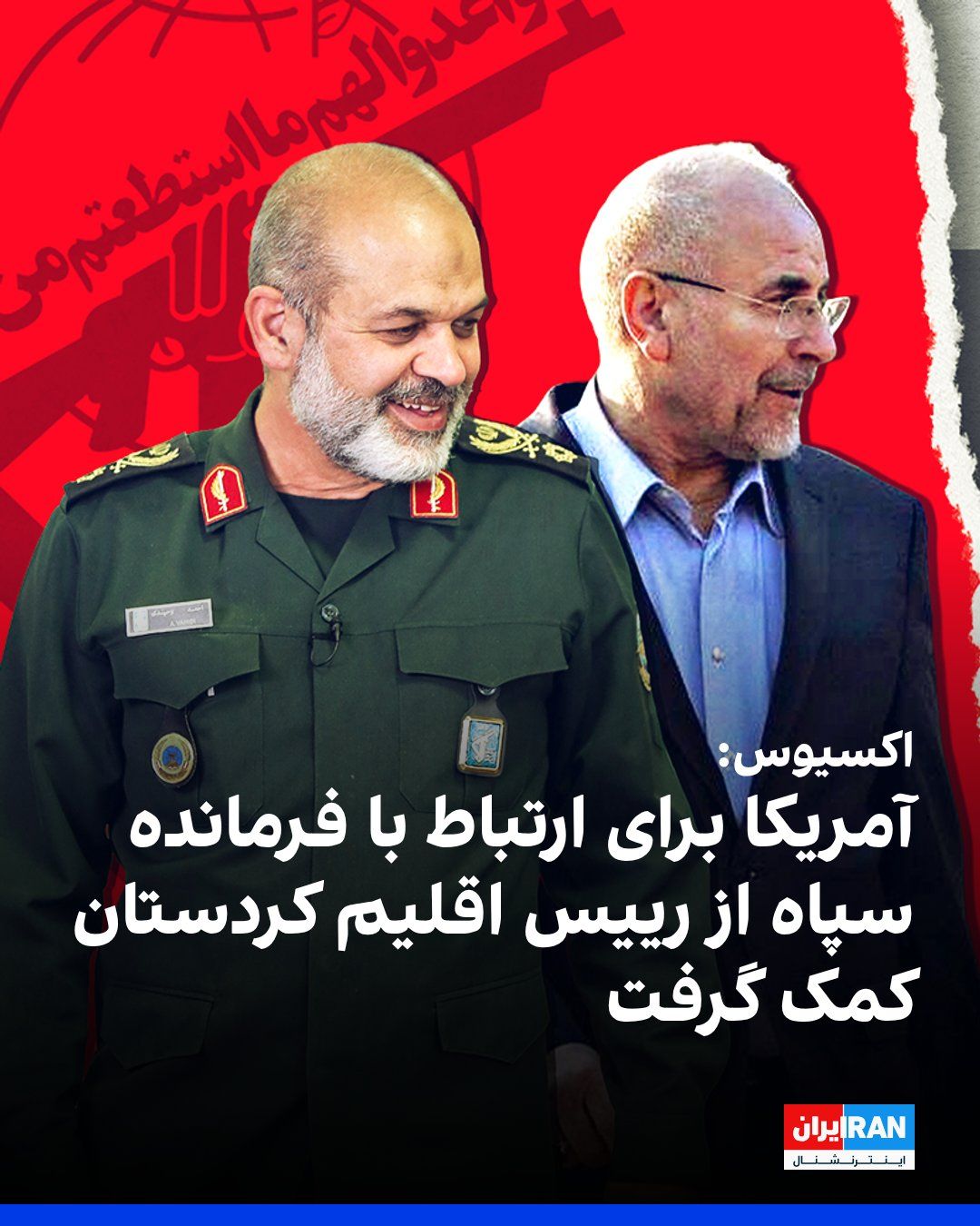 @ايران اينترنشنال: اکسیوس به نقل از منابع آگاه گزارش داد دولت آمریکا در جریان مذاکرات با جمهوری اسلامی برای پایان دادن به جنگ، از نیچروان بارزانی، رییس اقلیم کردستان عراق، برای ایجاد ارتباط مستقیم با فرمانده سپاه پاسدار