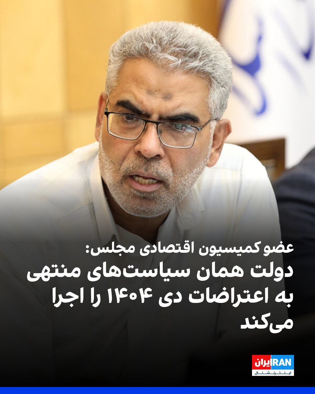 @ايران اينترنشنال: Hossein Samsami, a member of the parliament's Economic Commission, said that the government is implementing the same policies that led to the protests of Dey 18 and 19, 1404, and that the parliament a